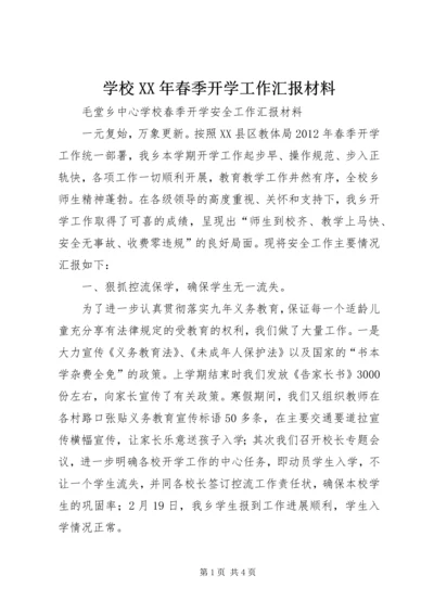 学校XX年春季开学工作汇报材料 (2).docx