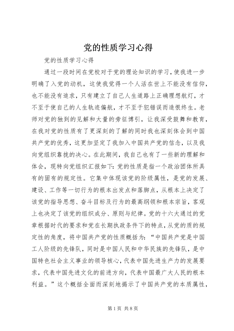 党的性质学习心得.docx