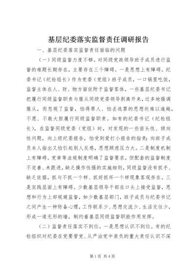 基层纪委落实监督责任调研报告 (2).docx