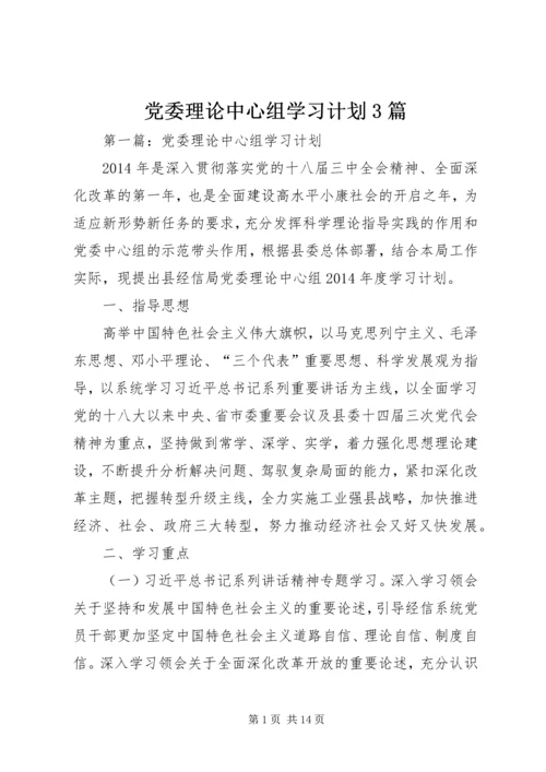 党委理论中心组学习计划3篇.docx