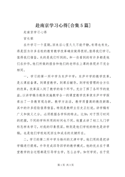 赴南京学习心得[合集5篇] (3).docx