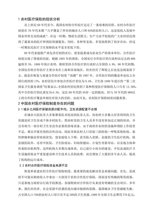 我国农村医疗保险制度存在的问题及对策分析