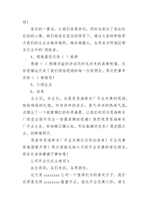 公司开业仪式主持词.docx