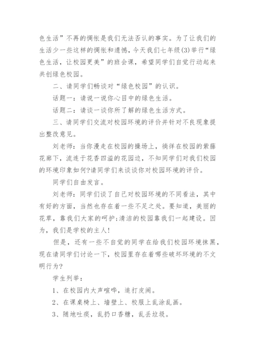 初中主题班会设计方案大全.docx