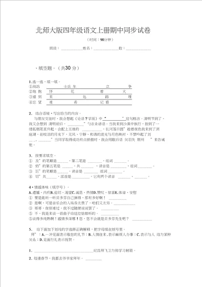 北师大版四年级语文上册期中同步试卷