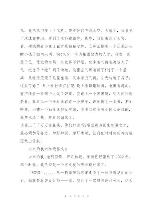 未来的我六年级作文5篇.docx