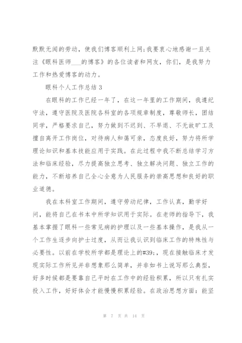 眼科个人工作总结5篇.docx