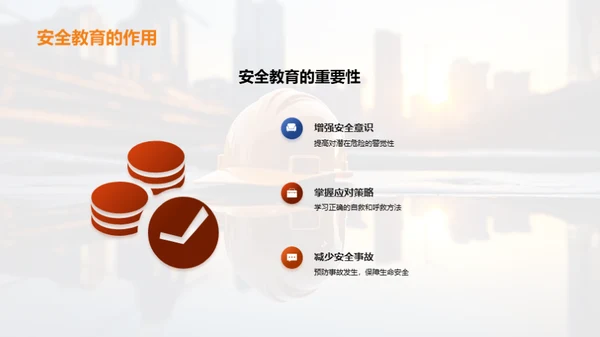 深化安全教育理念