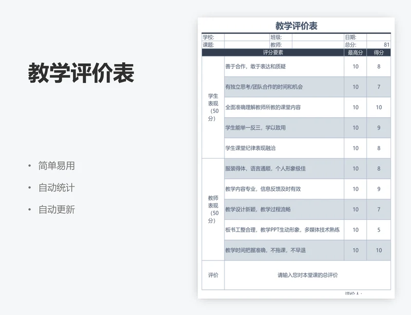 教学评价表