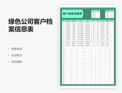 绿色公司客户档案信息表