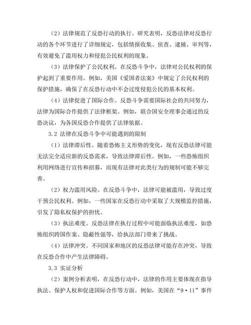 法律在反恐斗争中的角色与限制