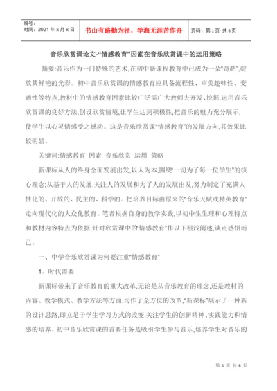 音乐欣赏课论文-“情感教育”因素在音乐欣赏课中的运用策略.docx