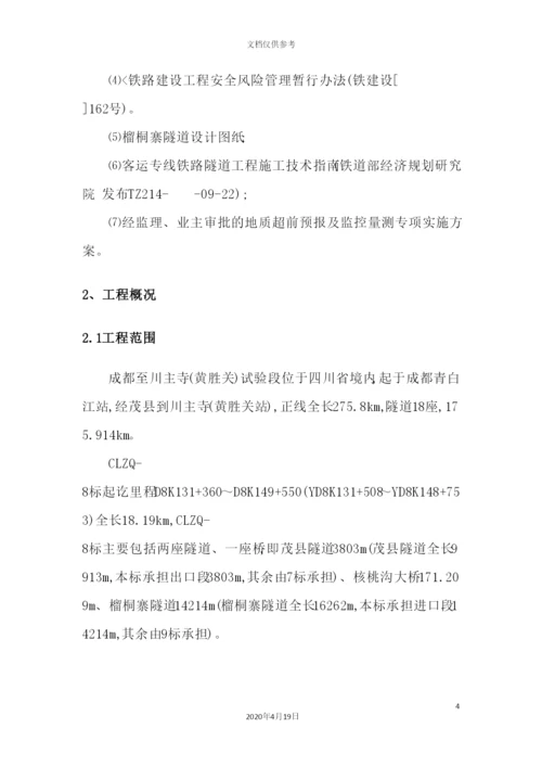 铁路四项目部安全风险管理实施细则.docx