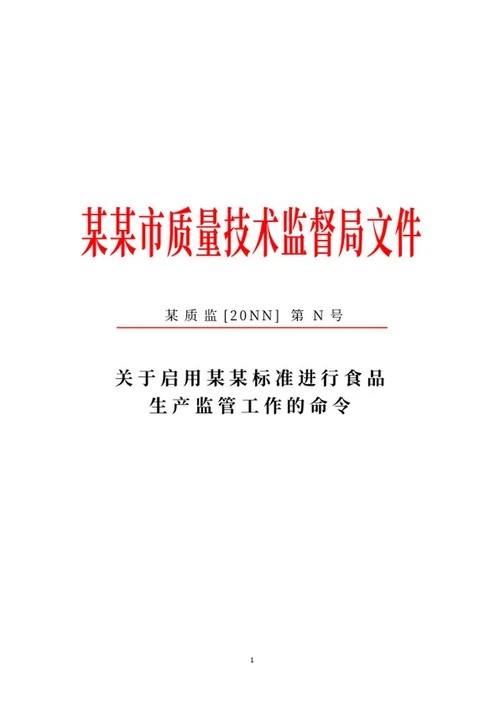质量技术监督局命令文件word模板