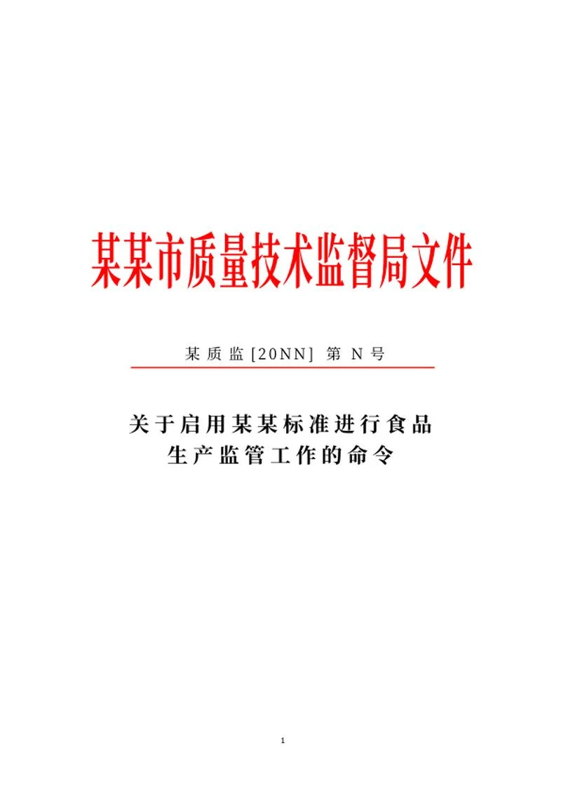质量技术监督局命令文件word模板