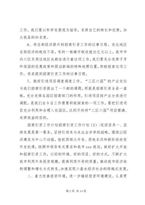 招商引资工作计划4篇.docx