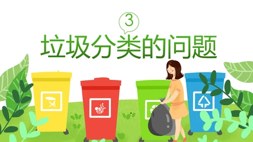 垃圾分类知识学习宣传课件生态环保PPT模板