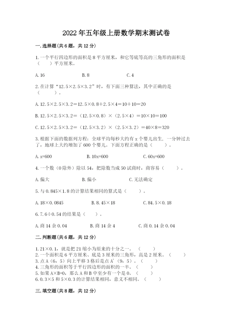 2022年五年级上册数学期末测试卷及答案（必刷）.docx