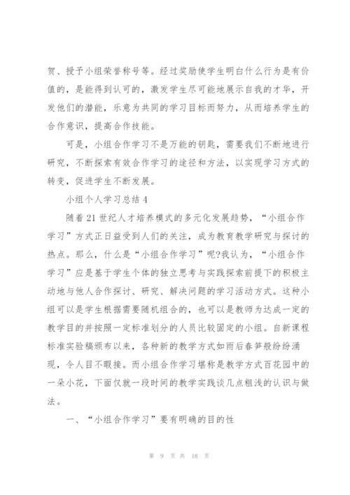 小组个人学习总结范文.docx