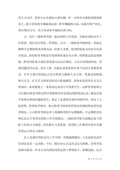 物业公司消防安全工作汇报材料.docx