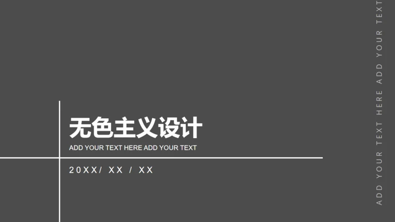 无色主义设计黑白风通用PPT模板