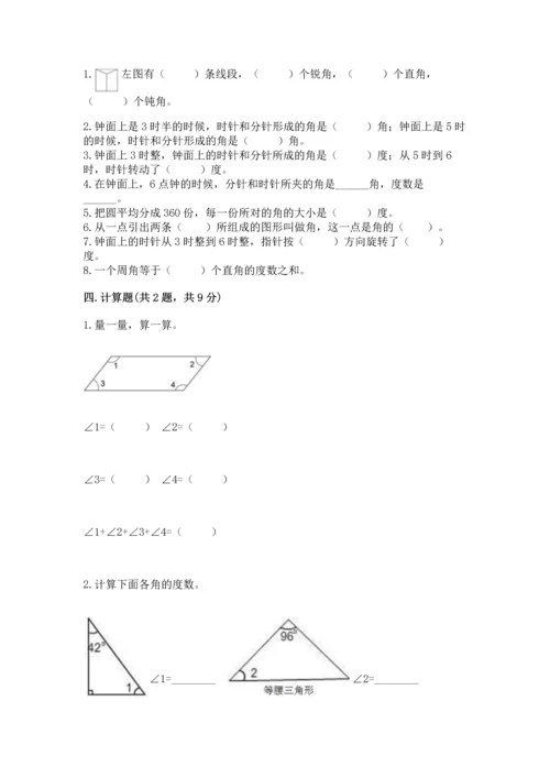 西师大版四年级上册数学第三单元 角 测试卷精品（夺冠）.docx