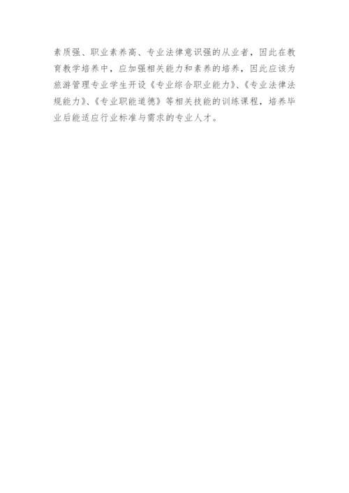 旅游管理人才论文.docx