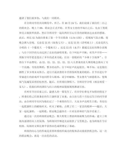精编之大学班级联谊活动总结范文.docx