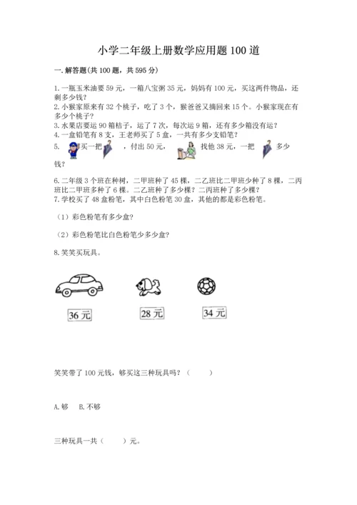 小学二年级上册数学应用题100道精品（名校卷）.docx