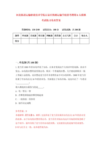 河北轨道运输职业技术学院石家庄铁路运输学校招考聘用6人模拟考试练习卷及答案第1版