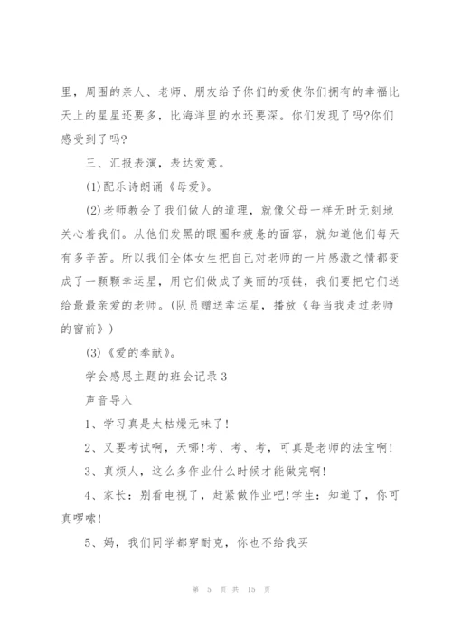学会感恩主题的班会记录.docx