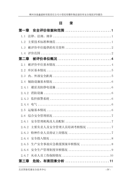 小型民用爆炸物品储存库安全现状评价报告.docx