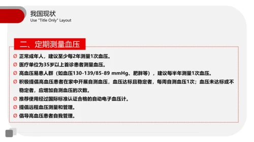 全国高血压日医疗机构通用PPT模板