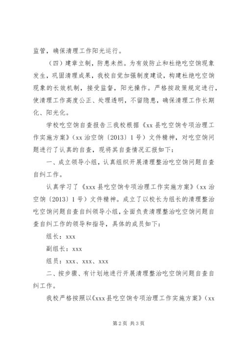 学校吃空饷自查报告汇集.docx