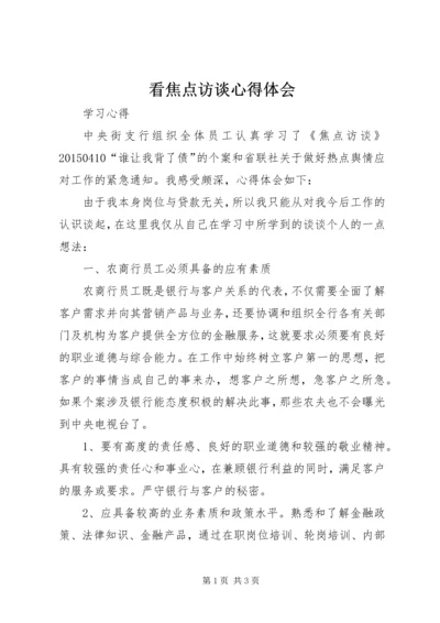 看焦点访谈心得体会 (4).docx