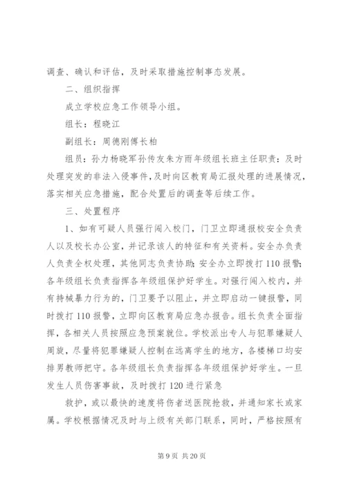 学校的应急预案范文大全.docx