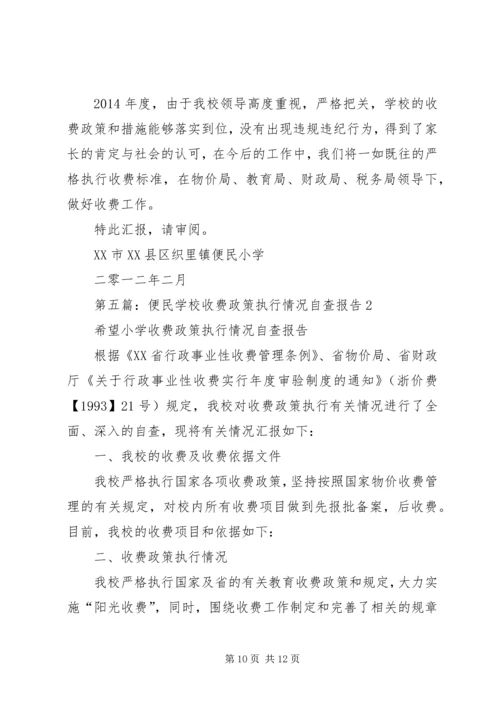 学校收费情况自查报告.docx