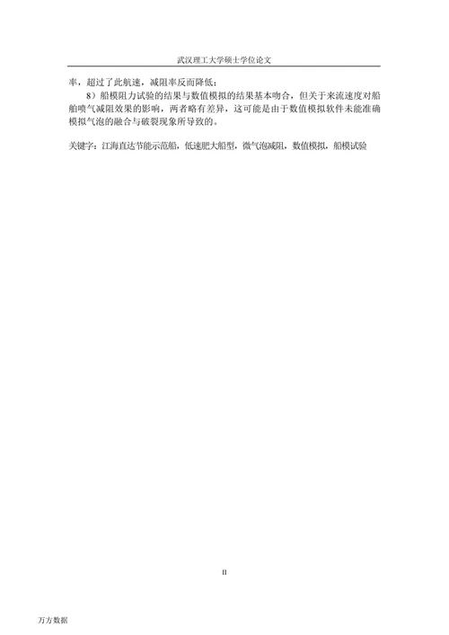 低速肥大江海直达节能示范船的气泡减阻技术研究