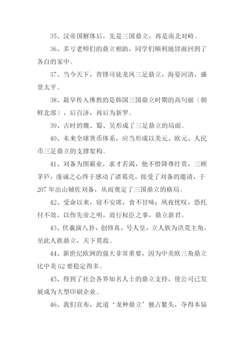 鼎立的意思0.docx