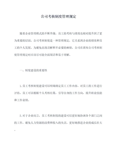 公司考核制度管理规定