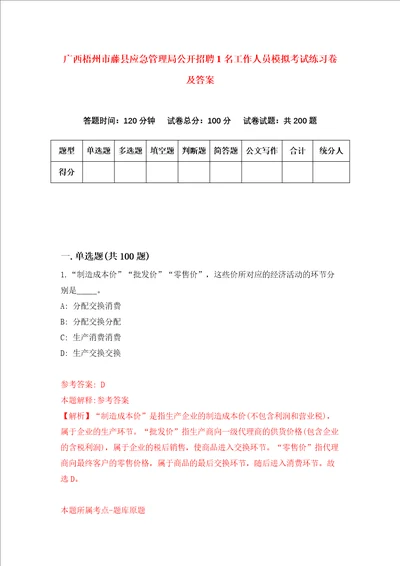 广西梧州市藤县应急管理局公开招聘1名工作人员模拟考试练习卷及答案4