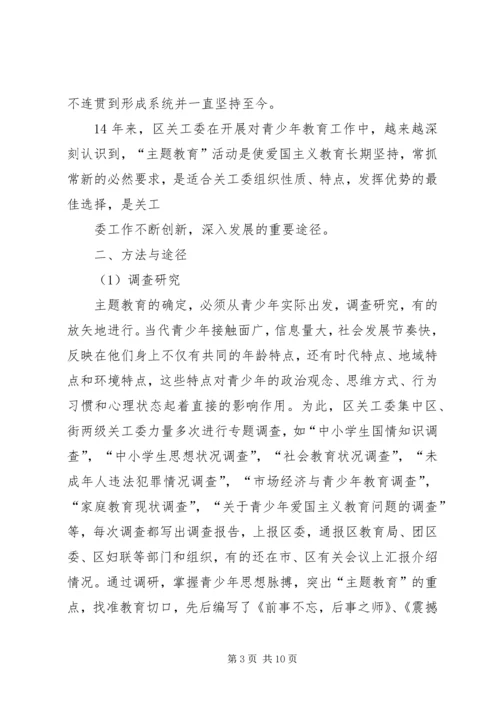 关工委青少年主题教育实践思考.docx