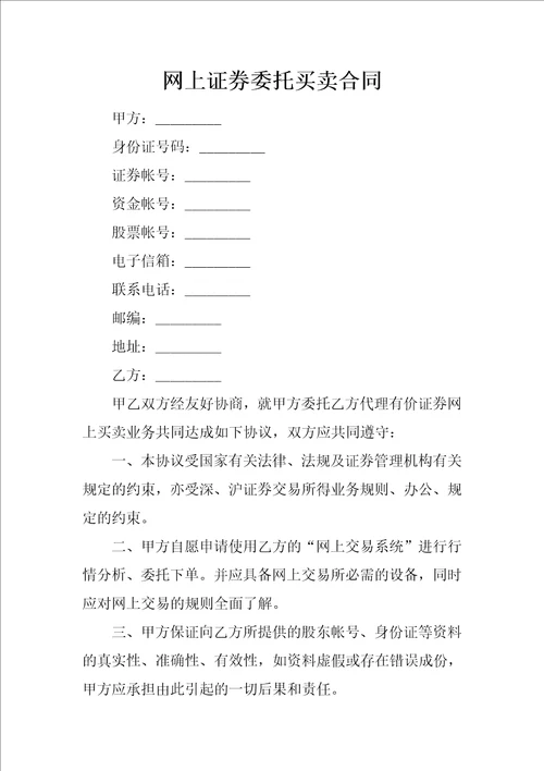 网上证券委托买卖合同