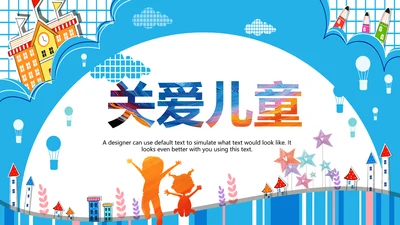 关爱儿童关爱留守儿童未成年人公益宣传PPT模板