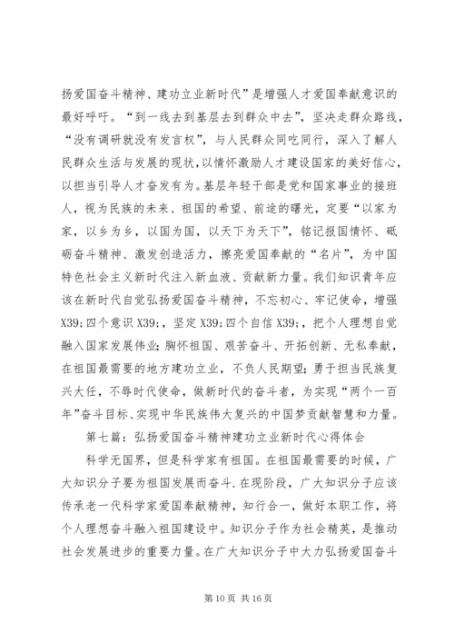 第一篇：“弘扬爱国奋斗精神、建功立业新时代”活动心得体会.docx