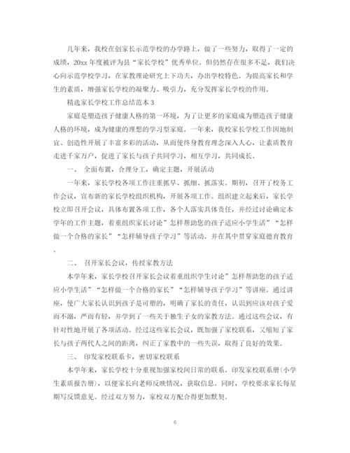 精编之精选家长学校工作总结范本.docx