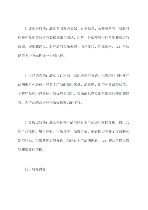 标杆产品研究方案模板