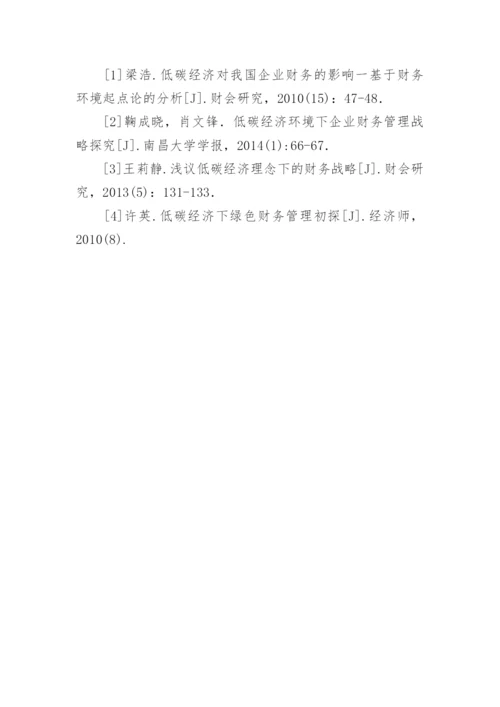 低碳经济视角下企业财务管理研究论文.docx