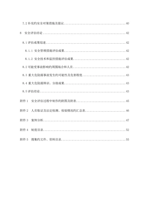 重大危险源安全评估报告.docx