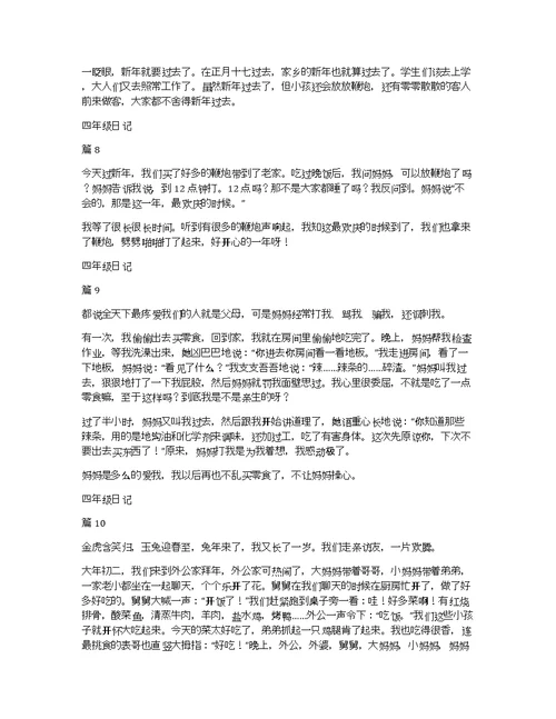 【精华】四年级日记集锦10篇